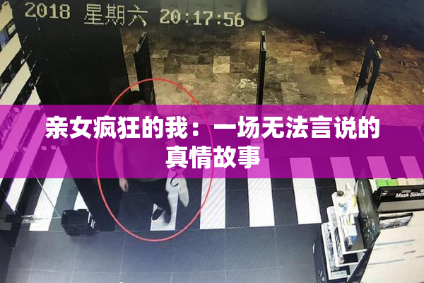 亲女疯狂的我：一场无法言说的真情故事