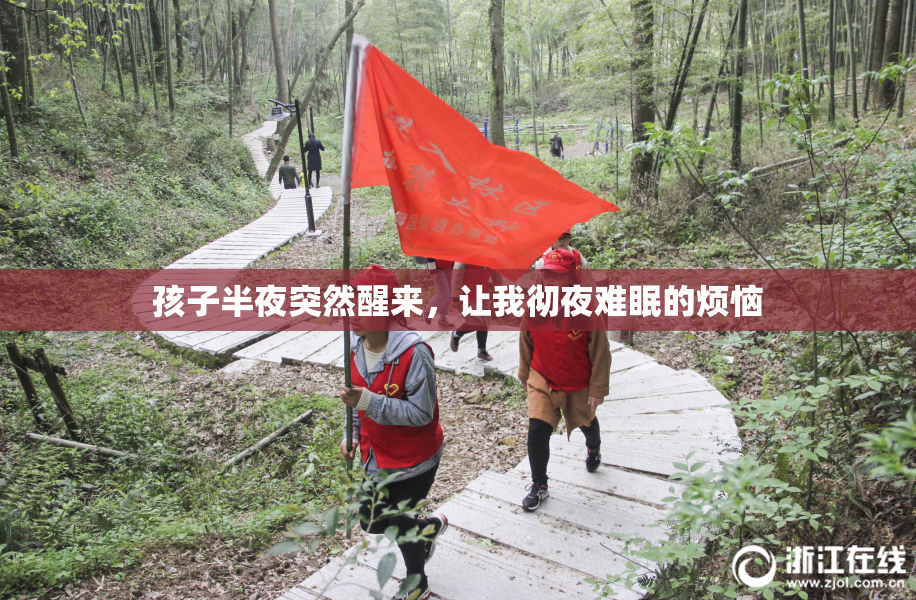 孩子半夜突然醒来，让我彻夜难眠的烦恼