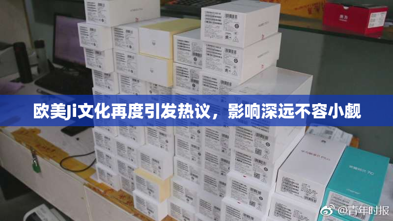 欧美Ji文化再度引发热议，影响深远不容小觑