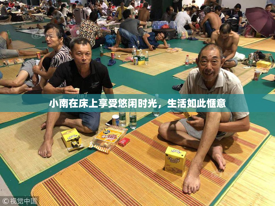 小南在床上享受悠闲时光，生活如此惬意