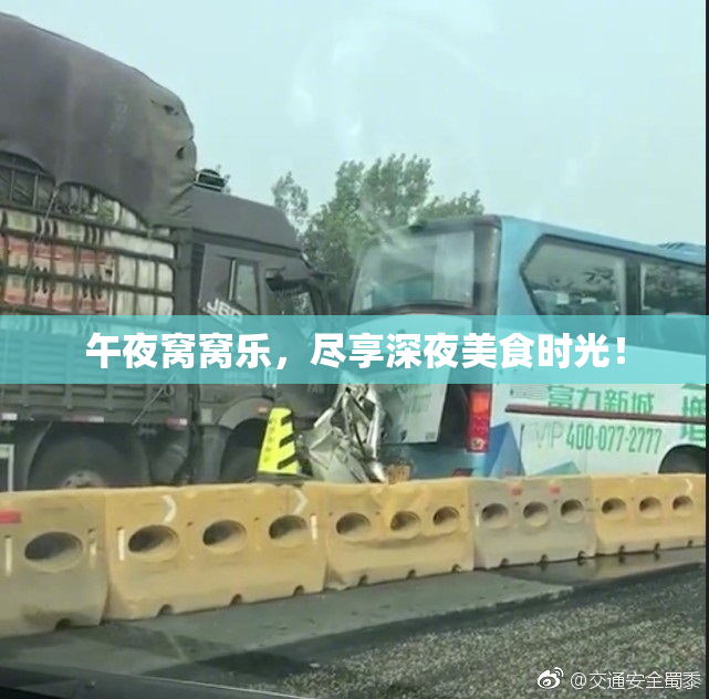 午夜窝窝乐，尽享深夜美食时光！