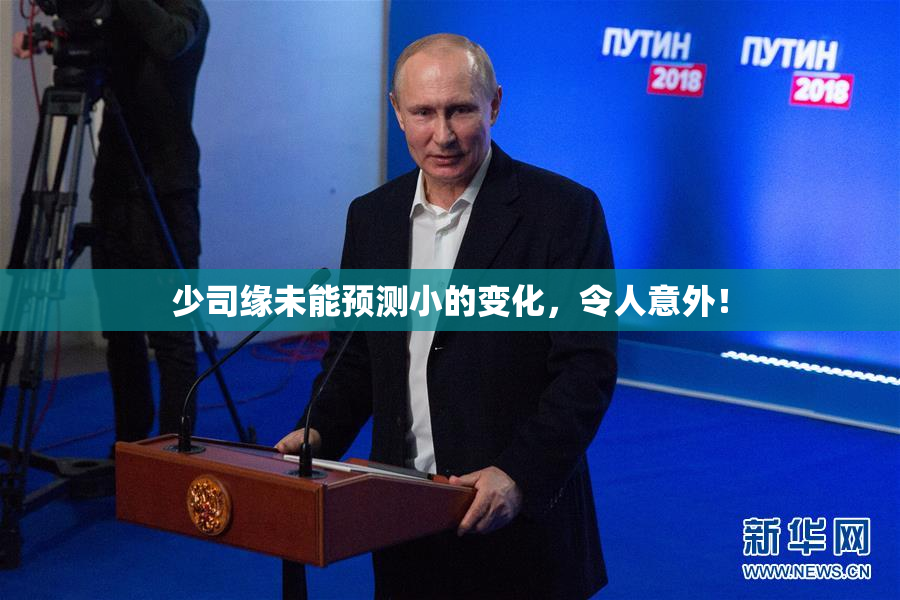 少司缘未能预测小的变化，令人意外！