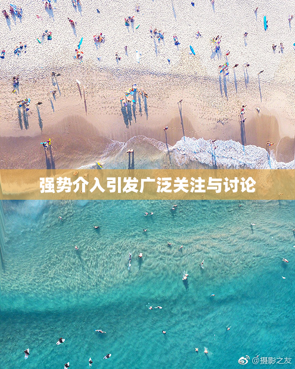 强势介入引发广泛关注与讨论