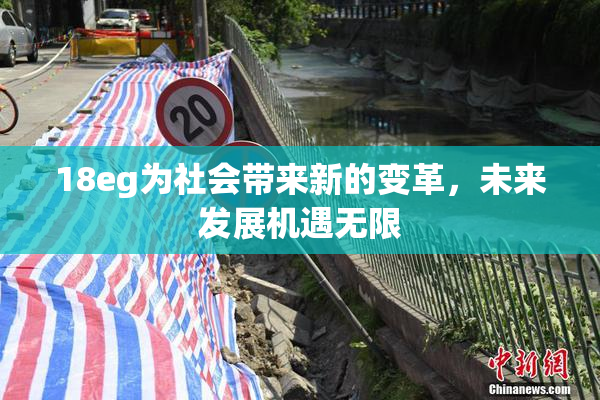 18eg为社会带来新的变革，未来发展机遇无限