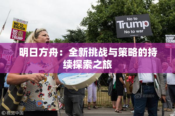 明日方舟：全新挑战与策略的持续探索之旅
