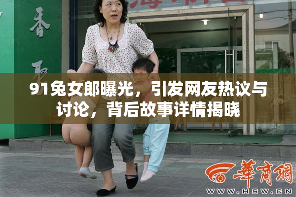 91兔女郎曝光，引发网友热议与讨论，背后故事详情揭晓