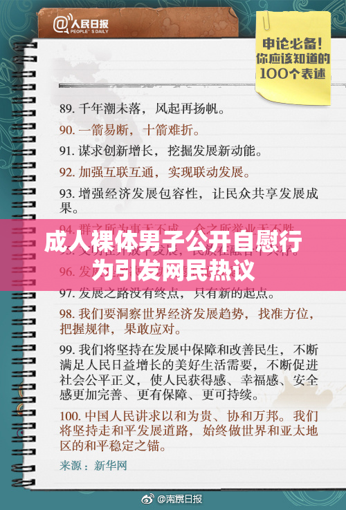成人裸体男子公开自慰行为引发网民热议