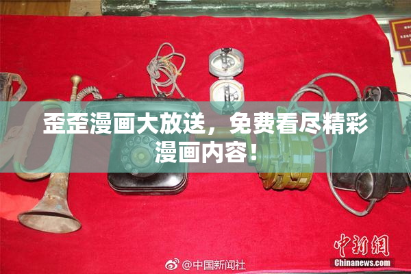 歪歪漫画大放送，免费看尽精彩漫画内容！