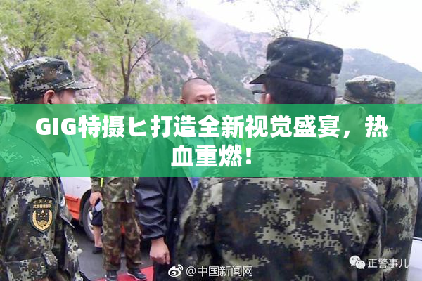 GIG特摄ヒ打造全新视觉盛宴，热血重燃！