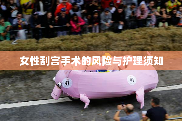 女性刮宫手术的风险与护理须知