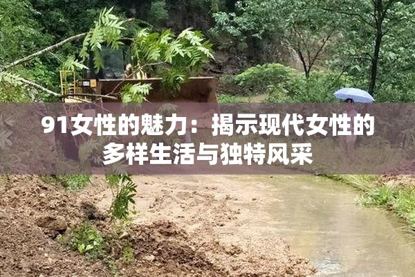 91女性的魅力：揭示现代女性的多样生活与独特风采