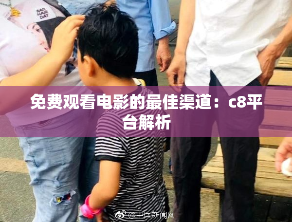 免费观看电影的最佳渠道：c8平台解析