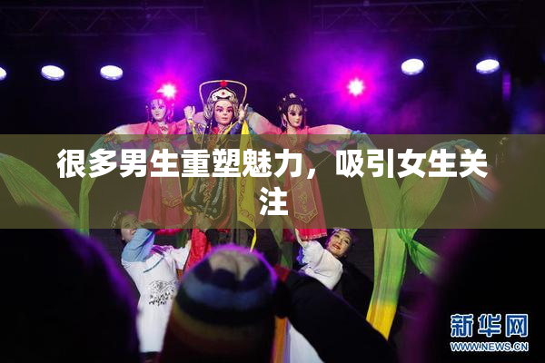 很多男生重塑魅力，吸引女生关注
