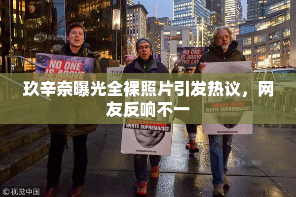 玖辛奈曝光全裸照片引发热议，网友反响不一