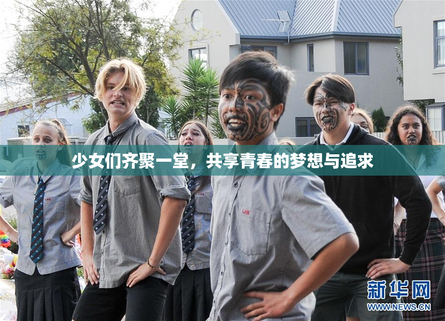 少女们齐聚一堂，共享青春的梦想与追求