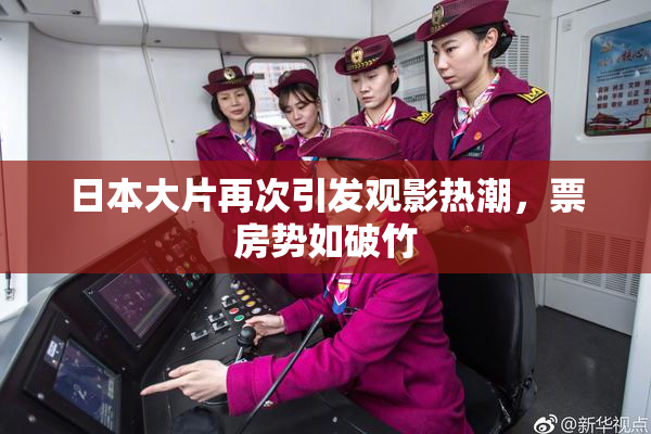 日本大片再次引发观影热潮，票房势如破竹