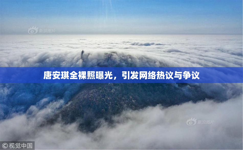 唐安琪全裸照曝光，引发网络热议与争议