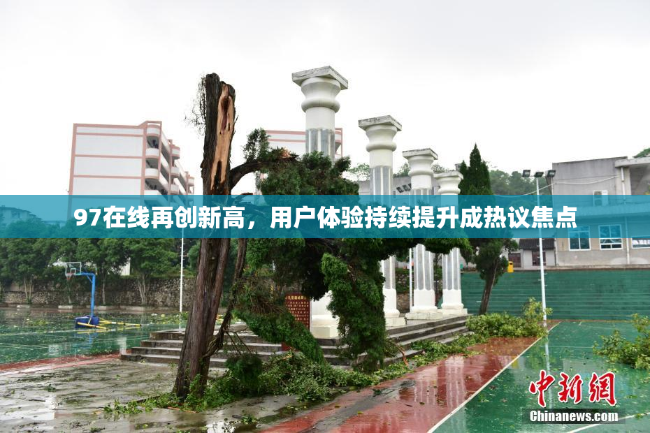 97在线再创新高，用户体验持续提升成热议焦点