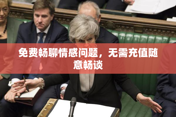 免费畅聊情感问题，无需充值随意畅谈