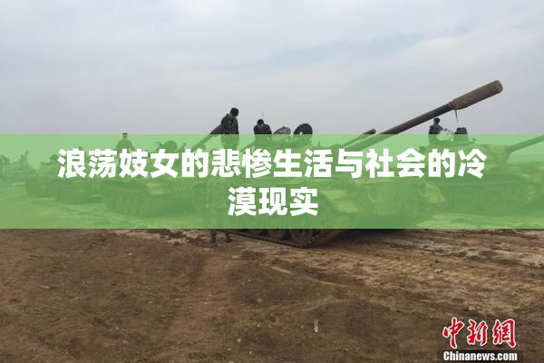 浪荡妓女的悲惨生活与社会的冷漠现实