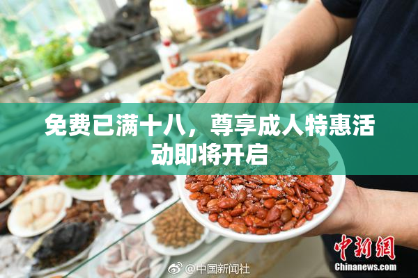 免费已满十八，尊享成人特惠活动即将开启
