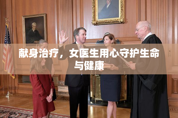 献身治疗，女医生用心守护生命与健康
