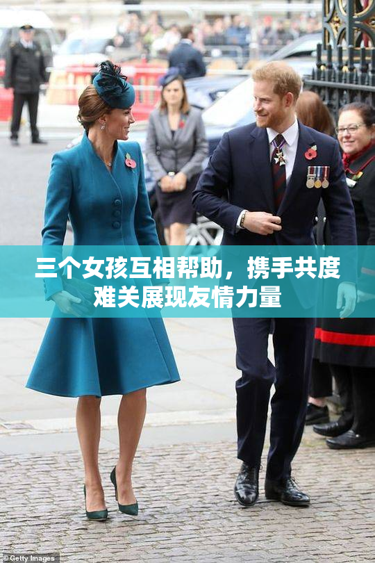 三个女孩互相帮助，携手共度难关展现友情力量