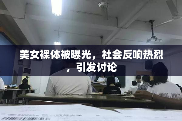 美女裸体被曝光，社会反响热烈，引发讨论