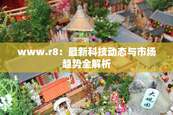 www.r8：最新科技动态与市场趋势全解析