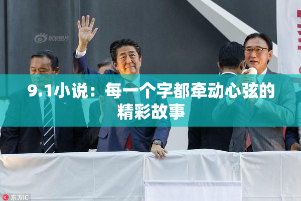 9.1小说：每一个字都牵动心弦的精彩故事