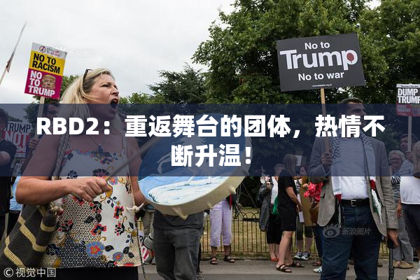 RBD2：重返舞台的团体，热情不断升温！