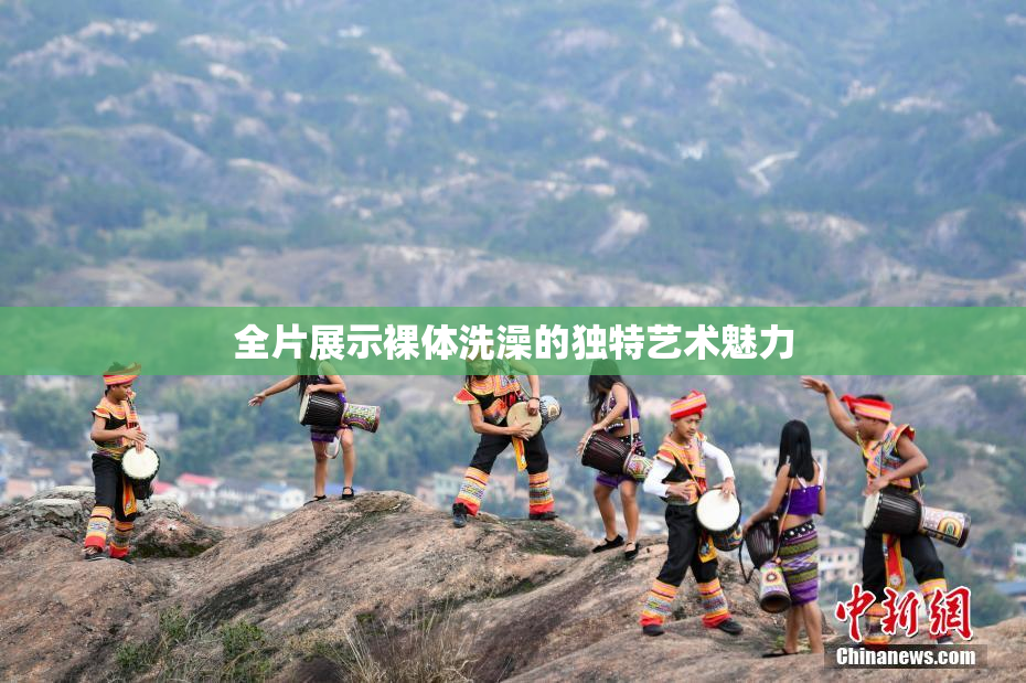 全片展示裸体洗澡的独特艺术魅力