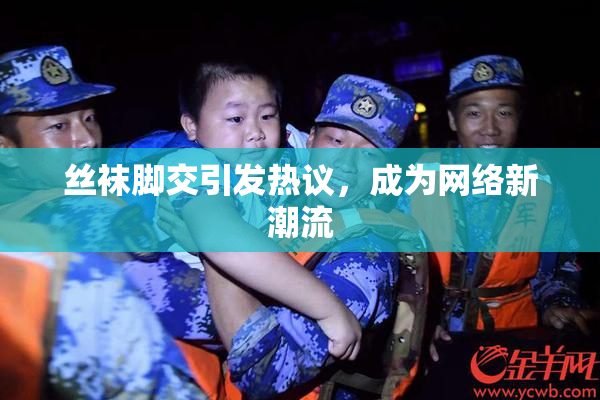 丝袜脚交引发热议，成为网络新潮流