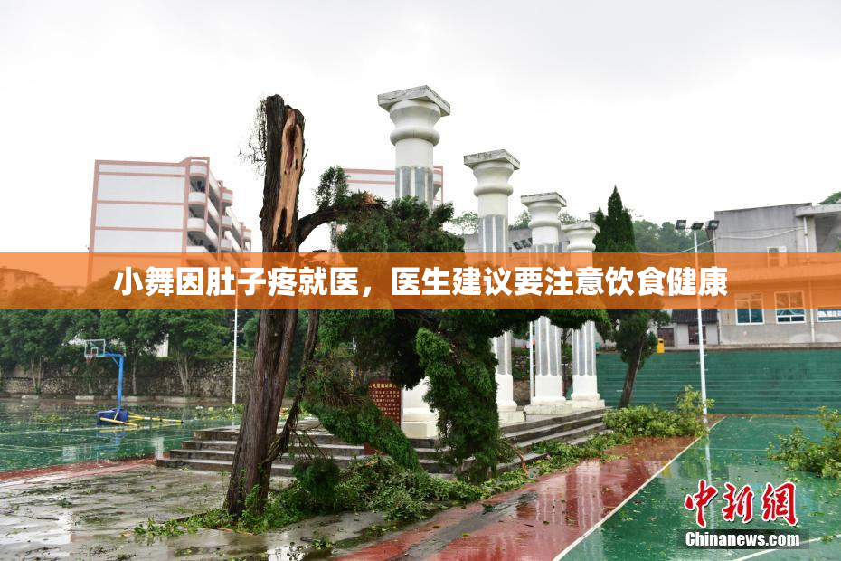 小舞因肚子疼就医，医生建议要注意饮食健康