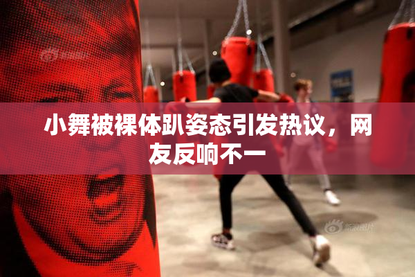 小舞被裸体趴姿态引发热议，网友反响不一
