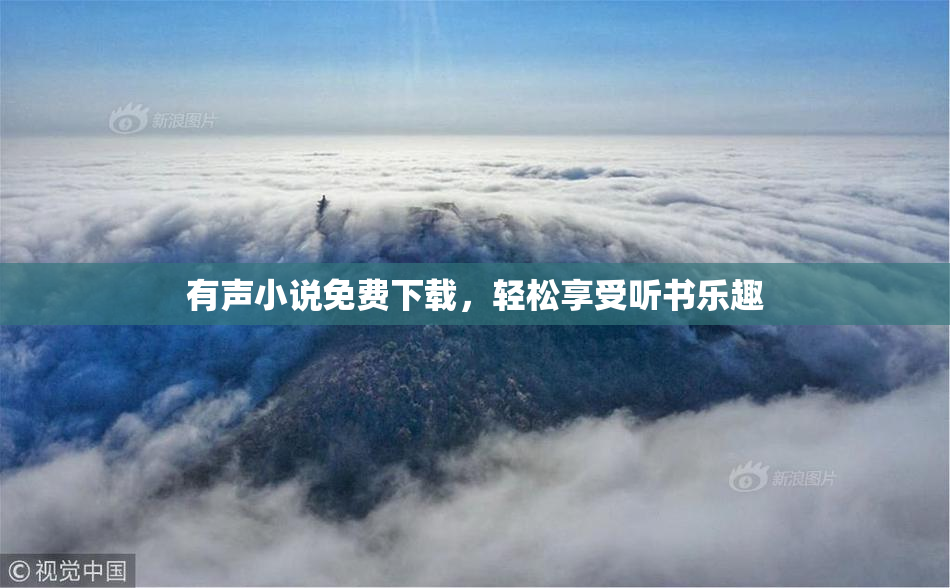 有声小说免费下载，轻松享受听书乐趣