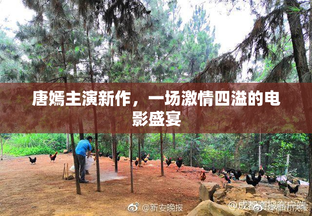 唐嫣主演新作，一场激情四溢的电影盛宴
