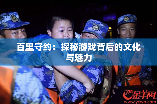 百里守约：探秘游戏背后的文化与魅力