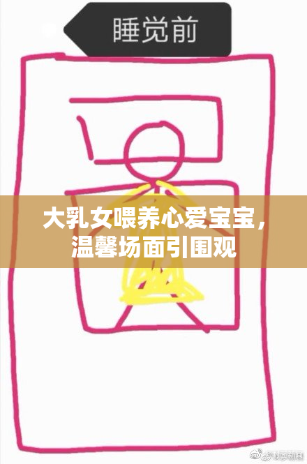 大乳女喂养心爱宝宝，温馨场面引围观