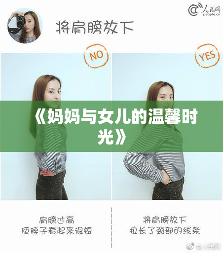 《妈妈与女儿的温馨时光》