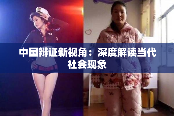 中国辩证新视角：深度解读当代社会现象