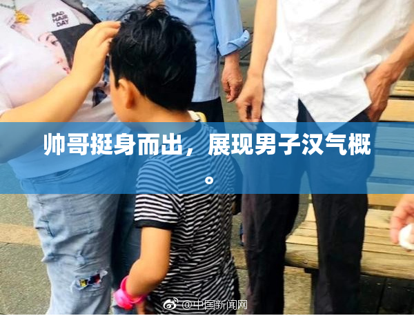 帅哥挺身而出，展现男子汉气概。