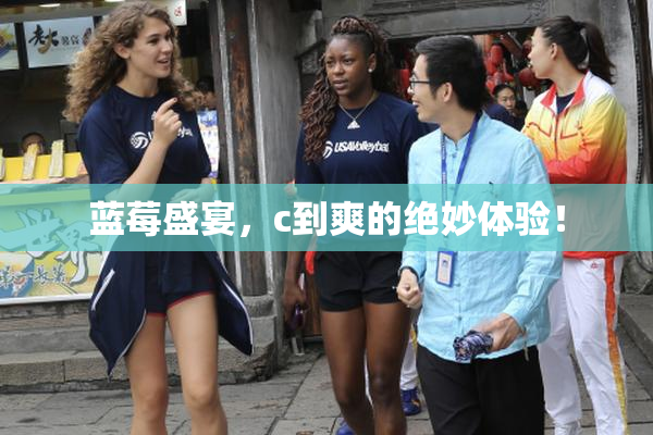 蓝莓盛宴，c到爽的绝妙体验！