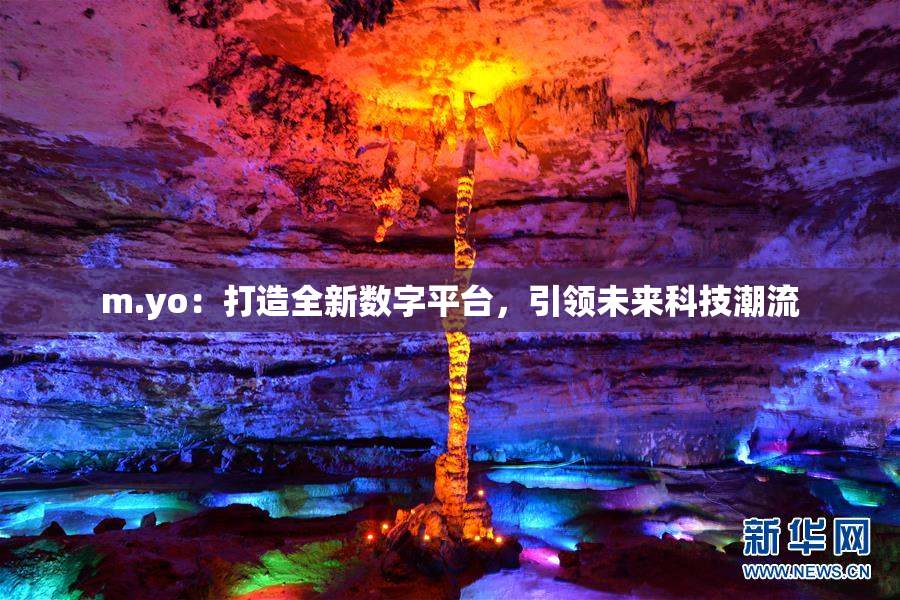 m.yo：打造全新数字平台，引领未来科技潮流