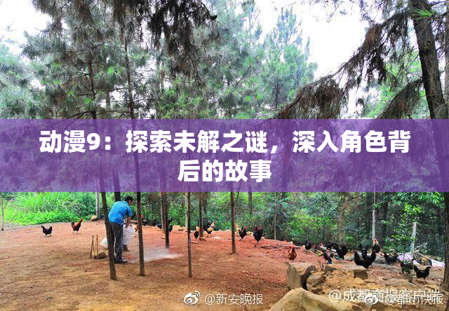 动漫9：探索未解之谜，深入角色背后的故事
