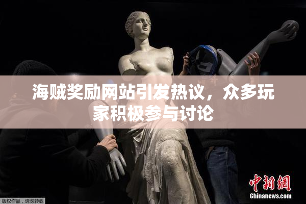 海贼奖励网站引发热议，众多玩家积极参与讨论