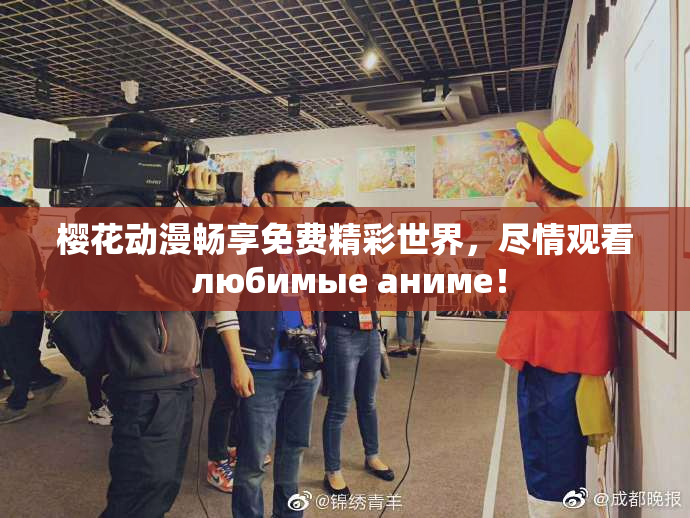 樱花动漫畅享免费精彩世界，尽情观看 любимые аниме！