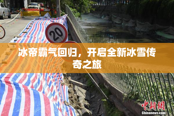 冰帝霸气回归，开启全新冰雪传奇之旅