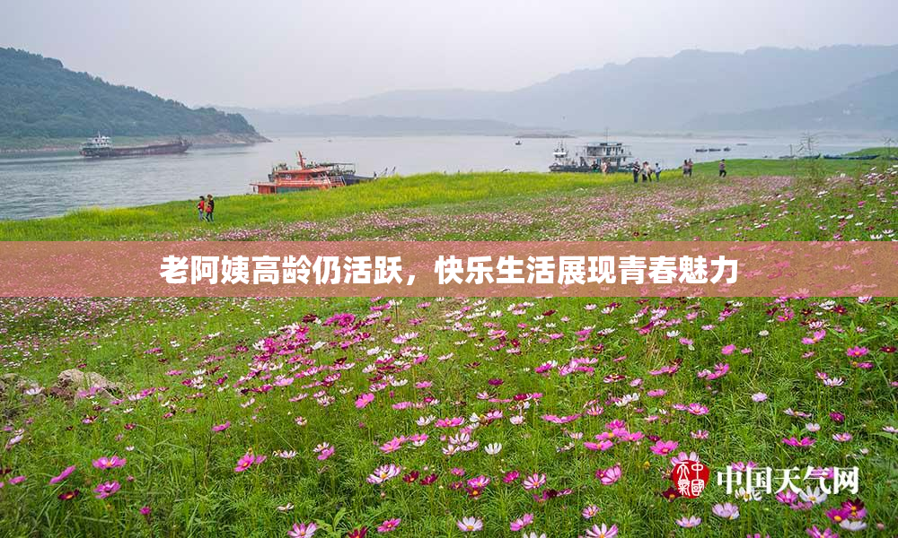 老阿姨高龄仍活跃，快乐生活展现青春魅力