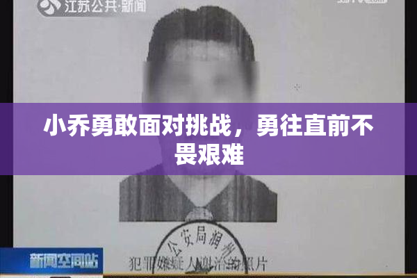 小乔勇敢面对挑战，勇往直前不畏艰难